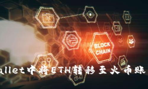 如何在tpWallet中将ETH转移至火币账户：完整指南