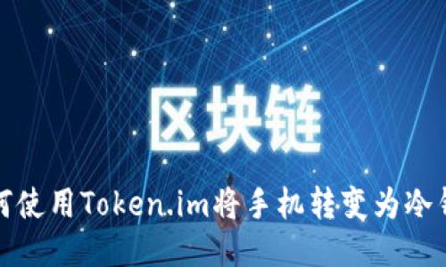 如何使用Token.im将手机转变为冷钱包