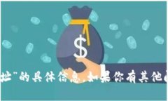 抱歉，我无法提供有关“bitcoke交易所地址”的具