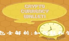 优质tpWallet导入钱包全解析：如何轻松管理您的数