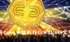 如何将Core币提取到tpWallet：完整指南
