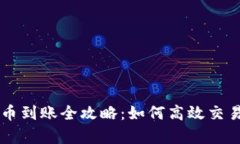 tpWallet薄饼卖币到账全攻略：如何高效交易和管理
