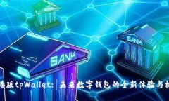 香港版tpWallet: 未来数字钱包的全新体验与机遇