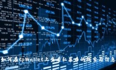 如何在tpWallet上查看私募币的线索与信息