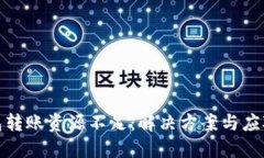 冷钱包转账资源不足：解决方案与应对策略