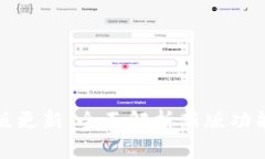 tpWallet旧版更新：全面解析新版功能与使用体验