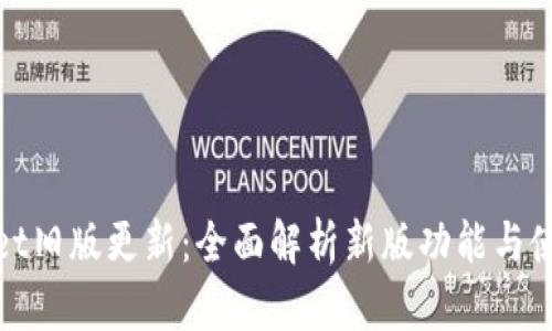 tpWallet旧版更新：全面解析新版功能与使用体验