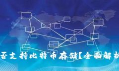 tpWallet是否支持比特币存储？全面解析与使用指南