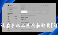 冷钱包是否应该在手机上使用和卸载？详细解析