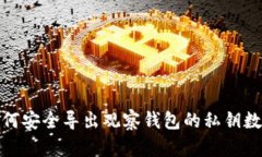 如何安全导出观察钱包的私钥数据