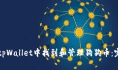 如何在tpWallet中找到和管理狗狗币：完全指南