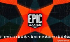 ### tpWallet盲箱收入解析：如何通过NFT盲箱实现收