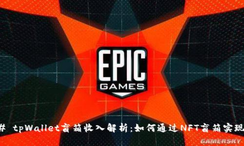 ### tpWallet盲箱收入解析：如何通过NFT盲箱实现收益