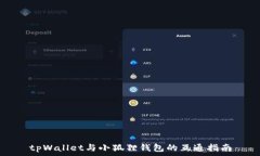   tpWallet与小狐狸钱包的互