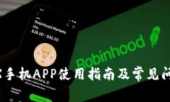 BitMEX手机APP使用指南及常