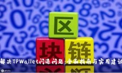 解决TPWallet闪退问题：全面指南与实用建议