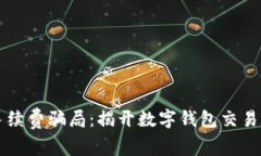 tpWallet手续费骗局：揭开数字钱包交易背后的秘密