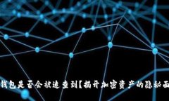 冷钱包是否会被追查到？揭开加密资产的隐秘面