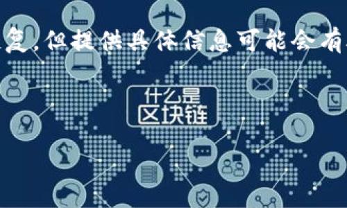 要退出或卸载 tpWallet，您可以按照以下步骤进行操作：

1. **打开应用**：首先，打开您设备上的 tpWallet 应用。如果您已经完成了钱包的信息备份和导出，您可以放心地继续进行。

2. **备份钱包**：确保您已经备份了钱包的助记词或私钥，以防后续需要恢复钱包。您可以在设置中找到备份选项，按照提示进行备份。

3. **退出账户**：
   - 在应用内，通常会有账户设置的选项，这里可能会有“退出账户”或“注销”之类的功能。点击这个选项进行账户退出。

4. **卸载应用**：
   - 对于手机用户，长按 tpWallet 应用图标，选择“卸载”或“移除”。在确认卸载后，tpWallet 应用将从您的设备中移除。
   - 对于电脑用户，您可以在控制面板中找到已安装的程序，选择 tpWallet ，点击“卸载”以将其移除。

5. **清理数据**：如果您希望彻底清除所有与 tpWallet 相关的数据，可以前往设备的设置，找到应用管理，手动清理该应用的缓存和数据。

### 可能的问题与解答

#### 1. 如何确保钱包信息的安全性？

确保钱包信息的安全性至关重要。首先，您需要定期备份助记词和私钥，并将它们存储在安全的地方，例如纸质备份或加密的数字存储中。绝对不应该将这些信息保存在在线的未加密文件或云存储中，因为这将使您面临较大的安全风险。

其次，使用强密码和双重认证功能可以极大地增强您钱包的安全性。使用密码管理器可以帮助您生成和管理强密码。此外，始终保持设备安全，定期更新软件，避免使用公共Wi-Fi进行敏感操作，能够保护你的钱包安全。

最后，定期检查您的交易记录，保持警惕，注意任何可疑的交易活动。一旦您发现任何异常，立即采取措施，包括更改密码和联系相关客户服务。

#### 2. 如果忘记了助记词怎么办？

遗忘助记词是许多钱包用户面临的一个常见问题。不幸的是，助记词是访问您的加密资产的唯一方式。如果您没有做好备份，可能会丢失永远无法恢复的资产。因此，在使用任何钱包之前，确保妥善保管助记词非常重要。

如果您忘记了助记词，通常没有合法的办法可以恢复钱包。但是，您可以尝试通过以下几个步骤进行检索：

ul
    listrong回忆备份记录：/strong思考一下您是否在某个地方记下了助记词，例如纸条、邮件或其他地方。/li
    listrong使用恢复工具：/strong一些加密钱包提供恢复工具，但这通常只适用于一些特定情况。/li
/ul

最重要的是，如果您有资产在钱包中，记得在使用新钱包时保持良好的备份习惯，以防将来再次发生类似问题。

#### 3. 如何选择安全的加密钱包？

选择一个安全的加密钱包是每位投资者都应该认真对待的事情。首先，您需要了解不同类型的钱包，如硬件钱包、软件钱包以及纸钱包等，然后根据您的需求做出选择。

硬件钱包通常被认为是最安全的存储方式，适合长期持有。它们通过物理连接来保障资产安全，不会受到在线威胁的影响。软件钱包则适合频繁交易，可以选择具有良好用户评价和安全认证的应用。此外，您还需要确认该钱包是否支持您想要存储的加密货币。

同时，查看用户反馈和业界评价，特别是在安全性方面的记录。例如，查看他们的漏洞披露程序、是否存在过安全事故，能帮助您判断该钱包的安全性。

最后，了解钱包的开发团队，以及他们的开发背景和社区口碑，可以进一步增加您的判断依据。

#### 4. tpWallet中账户信息丢失怎么办？

如果您在使用 tpWallet 时丢失了账户信息，例如密码、助记词或交易记录，恢复账户信息的难度依据您是否做好了备份。如果您已经备份了相关信息，请尝试使用备份进行恢复。

如果忘记了密码，许多钱包允许您通过安全问题或邮箱进行密码重置，您可以查看 tpWallet 的官方网站或客户支持页面，了解如何进行密码恢复。

在没有备份的情况下，最好的办法是联系 tpWallet 的客户服务，向他们解释您的情况。尽管这可能不保证账户恢复，但提供具体信息可能会有助于他们帮助您找回账户。

总之，为了预防这样的情况，建议用户在最初设立钱包时就着重关注备份策略，确保有多个备份的存在，以防万一。 

以上是关于如何退出 tpWallet 的基本步骤和一些可能相关的问题，希望能为您提供帮助。