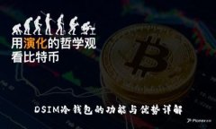DSIM冷钱包的功能与优势详解