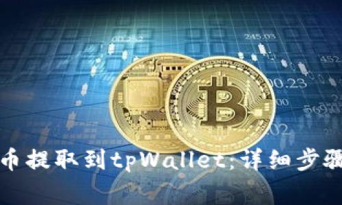 如何将抹茶币提取到tpWallet：详细步骤与注意事项