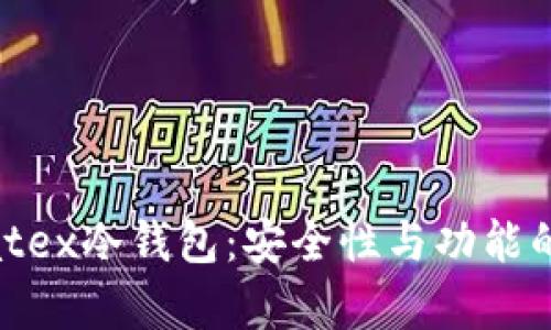 欧易的Matex冷钱包：安全性与功能的全面解析