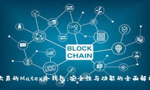 欧易的Matex冷钱包：安全性与功能的全面解析