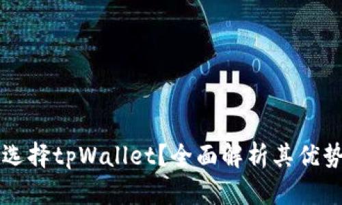 为什么选择tpWallet？全面解析其优势与功能