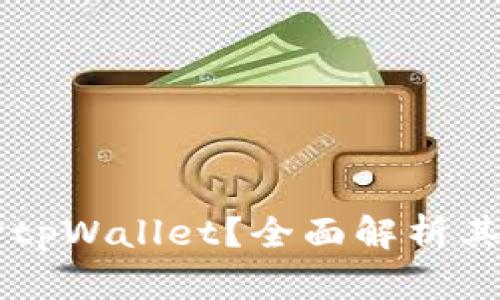 为什么选择tpWallet？全面解析其优势与功能