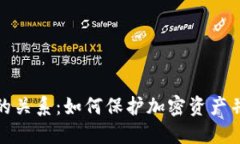 冷钱包与矿工的关系：如何保护加密资产并促进