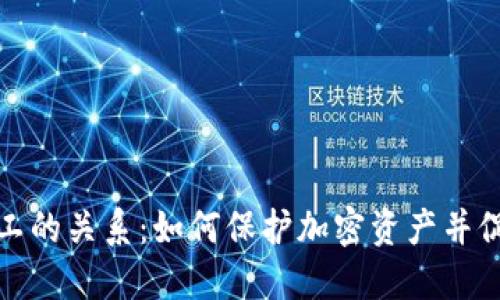 冷钱包与矿工的关系：如何保护加密资产并促进网络安全