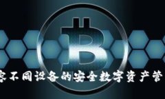 冷钱包：兼容不同设备的安全数字资产管理解决