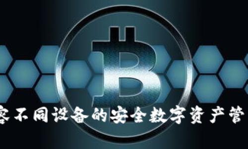 冷钱包：兼容不同设备的安全数字资产管理解决方案