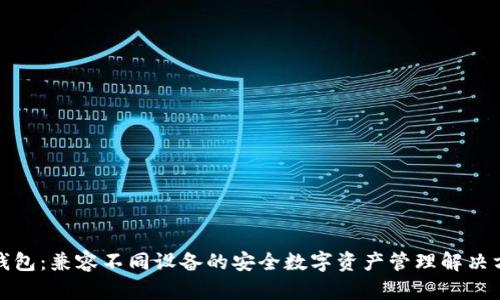 冷钱包：兼容不同设备的安全数字资产管理解决方案