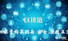 冷钱包的能量购买指南：安全、便捷且值得信赖
