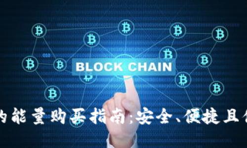 冷钱包的能量购买指南：安全、便捷且值得信赖
