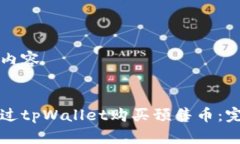 生成的内容如何通过tpWallet购买预售币：完整指南