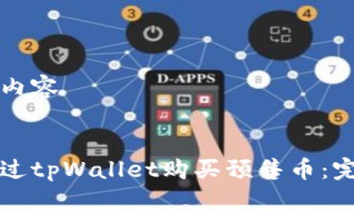 生成的内容


如何通过tpWallet购买预售币：完整指南