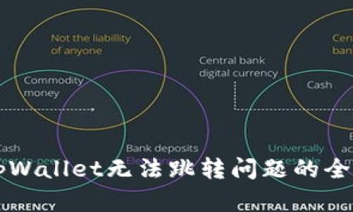 解决tpWallet无法跳转问题的全面指南