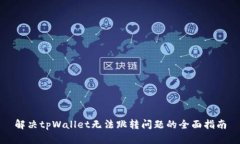 解决tpWallet无法跳转问题的全面指南