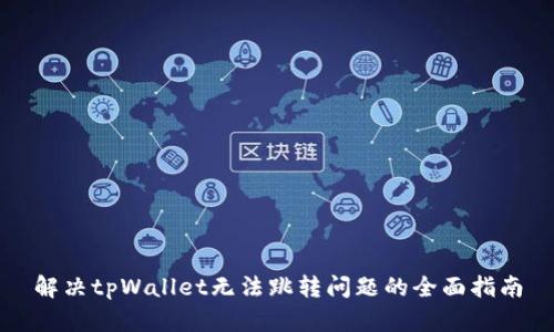 解决tpWallet无法跳转问题的全面指南