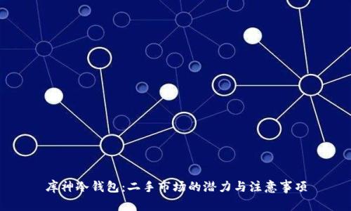 库神冷钱包：二手市场的潜力与注意事项