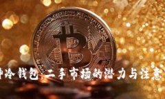 库神冷钱包：二手市场的潜力与注意事项