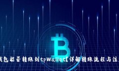 币印钱包能否转账到tpWallet？详解转账流程与注意