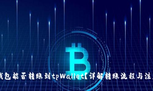 币印钱包能否转账到tpWallet？详解转账流程与注意事项