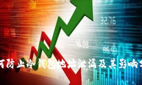 如何防止冷钱包地址泄漏及其影响分析