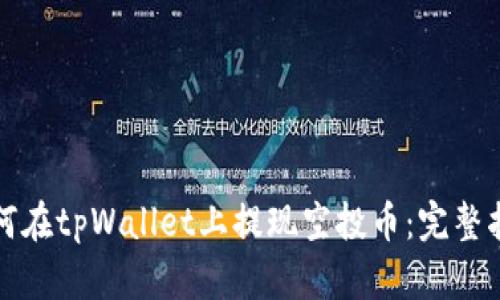 如何在tpWallet上提现空投币：完整指南