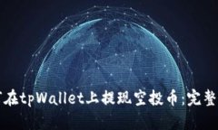 如何在tpWallet上提现空投币：完整指南