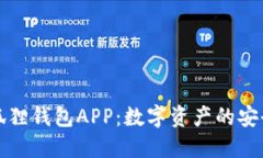优质小狐狸钱包APP：数字资产的安全守护者