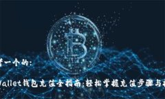 思考一个的:tpWallet钱包充值全指南：轻松掌握充